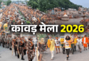 हरिद्वार कांवड़ मेला शुरू, शिवमय हुई धर्मनगरी, 5 करोड़ श्रद्धालुओं के आने की उम्मीद, स्कूलों में छुट्टियां