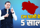 CM के रूप में धामी के 5 साल पूरे, 9 जुलाई को तोड़ देंगे ND तिवारी का रिकॉर्ड, जानिए पांच साल के धुरंधर फैसले!