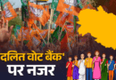 उत्तराखंड विधानसभा चुनाव 2027 से पहले बीजेपी की नई बिसात, ‘दलित वोट’ साधने की कोशिश
