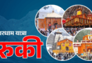 उत्तराखंड में बहुत भारी बारिश का अलर्ट, दो दिन के लिए रोकी गई चारधाम यात्रा, फ्लैश फ्लड का खतरा