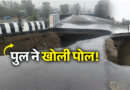बारिश का कहर! रुद्रप्रयाग में डेंजर लेवल के पास अलकनंदा, केदारनाथ यात्रा प्रभावित, मसूरी में मलबे में समाया रेस्टोरेंट