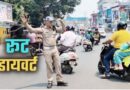 देहरादून वालों के लिए जरूरी खबर!स्वतंत्रता दिवस को लेकर ट्रैफिक प्लान जारी, क्लिक कर देखें रूट