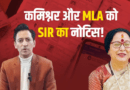 कुमाऊं कमिश्नर और नैनीताल विधायक को मिला एसआईआर का नोटिस, सरिता आर्या ने बताया कारण