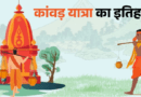 आस्था, तप, संयम का महासंगम: पौराणिक काल से ड्रोन युग तक कितनी बदली कांवड़ यात्रा? जानें पैदल कांवड़ क्यों मानी जाती है श्रेष्ठ