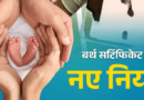 बर्थ सर्टिफिकेट के बदले नियम, देरी पर कोर्ट के लगाने पड़ेंगे चक्कर, जानें कैसे होगा नाम में बदलाव