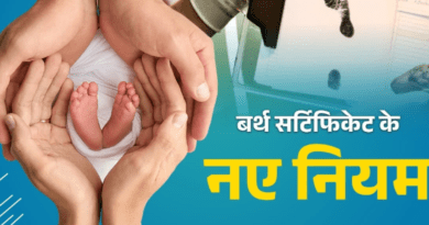 बर्थ सर्टिफिकेट के बदले नियम, देरी पर कोर्ट के लगाने पड़ेंगे चक्कर, जानें कैसे होगा नाम में बदलाव
