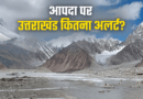 उत्तराखंड पर भी नेपाल जैसी तबाही का खतरा! जानिए हाई रिस्क ग्लेशियर झीलों की मॉनिटरिंग पर कितना अलर्ट सिस्टम