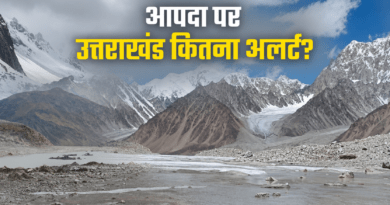 उत्तराखंड पर भी नेपाल जैसी तबाही का खतरा! जानिए हाई रिस्क ग्लेशियर झीलों की मॉनिटरिंग पर कितना अलर्ट सिस्टम