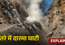 चीन सीमा से सटी दारमा घाटी में लैंडस्लाइड का हाई रिस्क, 9% क्षेत्र अत्यधिक संवेदनशील, जोखिम क्षेत्र में 58 फीसदी आबादी