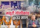 मसूरी गोलीकांड के 32 साल बाद भी जिंदा हैं कई सवाल, शहीदों के परिवारों को आज भी सपने पूरे होने का इंतजार
