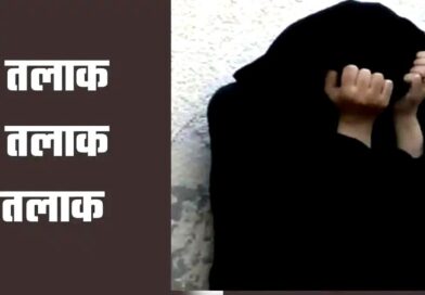 पहले पत्नी को बेरहमी से पीटा, फिर दिया तीन तलाक, दोबारा साथ रखने के लिए बहनोई से हलाला का बनाया दबाव