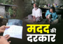 मसूरी के गरीब परिवार पर टूटा मुसीबतों का पहाड़, दो साल से बिस्तर पर पत्नी, अब पति के दिल में भी छेद