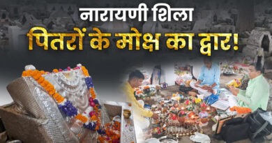 पितृ पक्ष पर उत्तराखंड के नारायणी शिला में पूजा करने से मिलता है पितरों को मोक्ष, जानिए पौराणिक मान्यता
