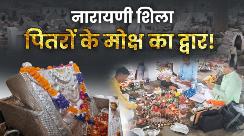 पितृ पक्ष पर उत्तराखंड के नारायणी शिला में पूजा करने से मिलता है पितरों को मोक्ष, जानिए पौराणिक मान्यता