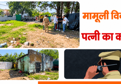 देहरादून: महिला की गोली मारकर हत्या, पुलिस को फोन कर पति ने दी जानकारी, फिर फोन ऑफ कर फरार