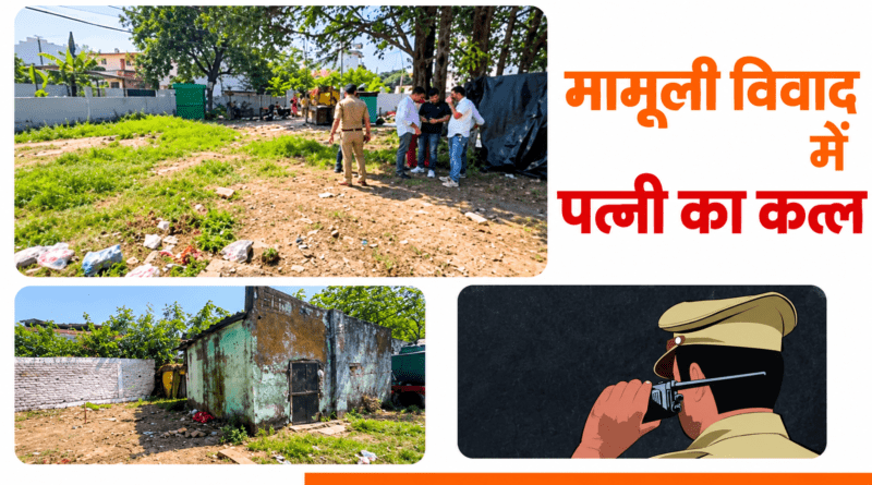 देहरादून: महिला की गोली मारकर हत्या, पुलिस को फोन कर पति ने दी जानकारी, फिर फोन ऑफ कर फरार