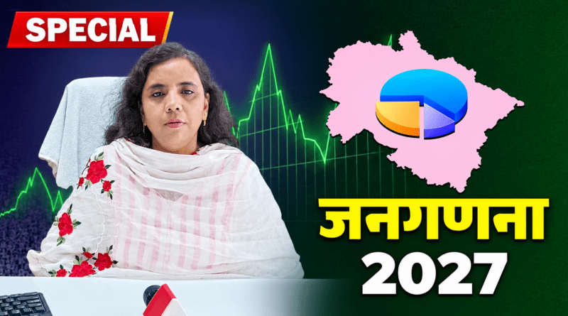 उत्तराखंड में 1 दिसंबर से शुरू होगी जनगणना, 10-20 फीसदी बढ़ेंगे ब्लॉक्स-कार्मिक, 1.27 करोड़ जनता तक पहुंचेंगे प्रगणक