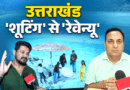 फिल्मों से 5 साल में ₹1,759 करोड़ का निवेश, शूटिंग लोकेशन से सिनेमा हब की ओर बढ़ा उत्तराखंड!
