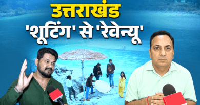 फिल्मों से 5 साल में ₹1,759 करोड़ का निवेश, शूटिंग लोकेशन से सिनेमा हब की ओर बढ़ा उत्तराखंड!