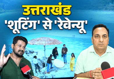 फिल्मों से 5 साल में ₹1,759 करोड़ का निवेश, शूटिंग लोकेशन से सिनेमा हब की ओर बढ़ा उत्तराखंड!
