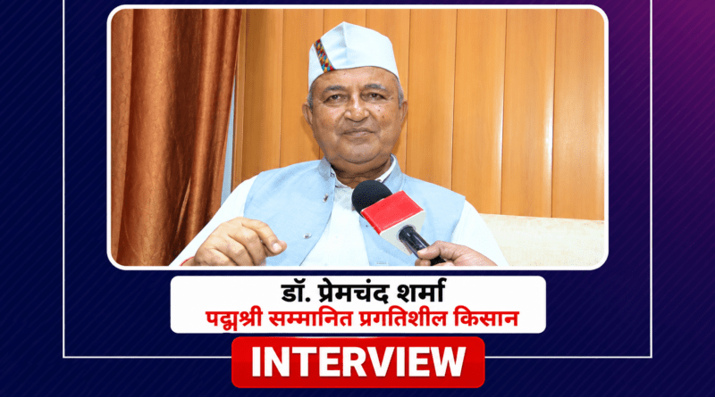 पहाड़ की संपदा को बाहरी मॉडल की जरूरत नहीं, खेती में छिपा है उत्तराखंड की उन्नति का सबसे बड़ा जवाब : डॉ. प्रेमचंद शर्मा