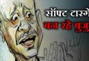 तीन हत्याओं ने फिर खड़े किए सवाल, लाख कोशिशों के बावजूद अपराधियों के सॉफ्ट टारगेट क्यों बन रहे बुजुर्ग?