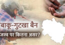 उत्तराखंड में तंबाकू-गुटखा पर लगा बैन, करीब 40 करोड़ के राजस्व का होगा नुकसान, व्यापारियों ने मांगा समय
