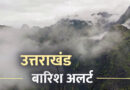 उत्तराखंड के इन जिलों में आज भारी बारिश-बर्फबारी का अलर्ट, रहें सतर्क