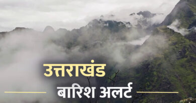 उत्तराखंड के इन जिलों में आज भारी बारिश-बर्फबारी का अलर्ट, रहें सतर्क